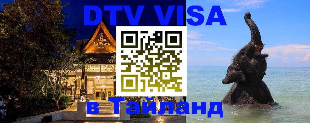 DTV Visa Thailand — прайс и условия, виза без дополнительных документов - 05.10.2025 
