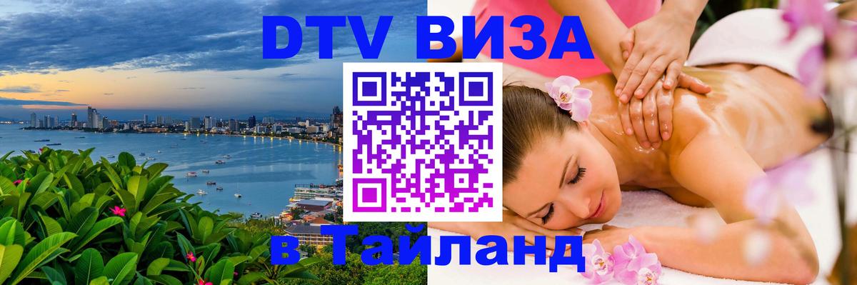 Электронная виза DTV в Тайланд Эль-Кувейт 