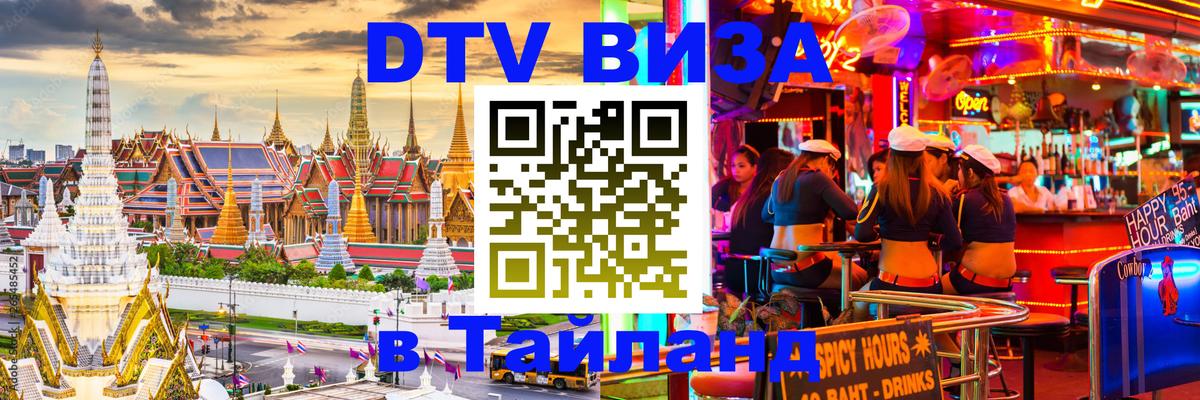 Виза ДТВ на 5 лет в Тайланд 
