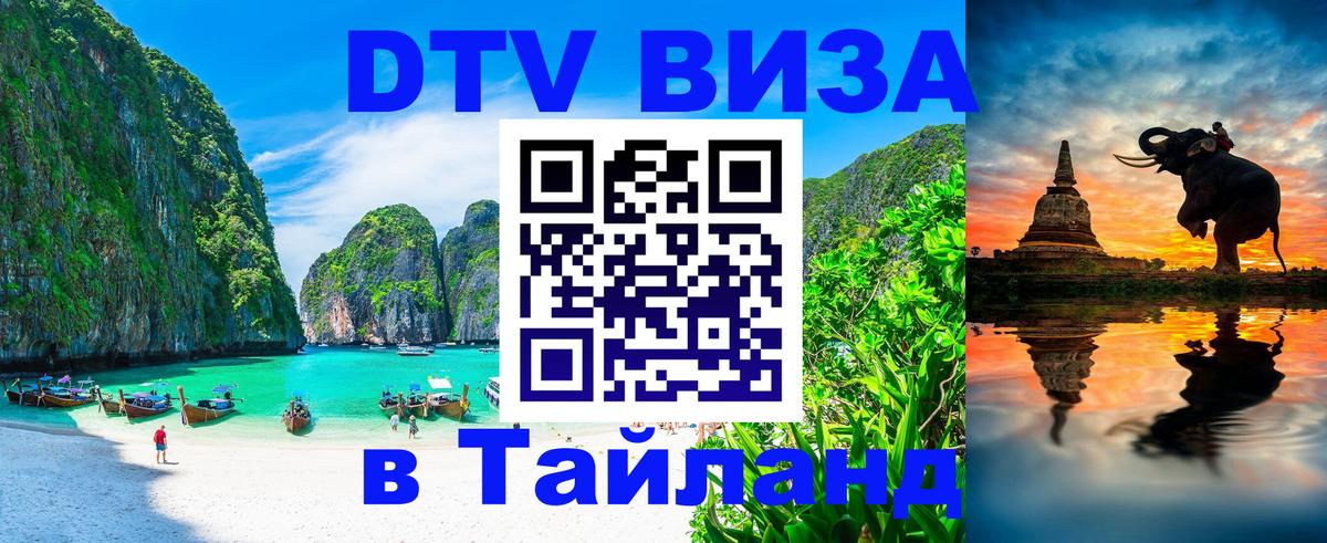 Стоимость и условия DTV визы — оформление в Таиланд под ключ - 